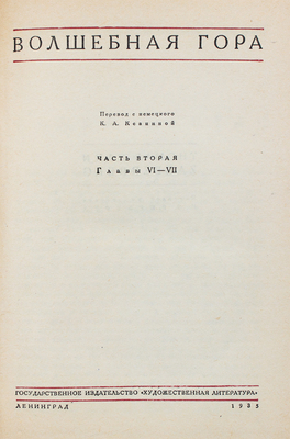 Манн Т. Собрание сочинений / Под общ. ред. В.А. Зоргенфрея; переплет худож. И.Ф. Рерберга. [В 6 т.]. Т. 1—6. Л.: Художественная литература, 1934—1938.